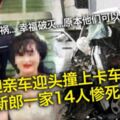 一場喜事變成喪事!!迎親出車禍新郎一家14人慘死