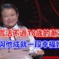 被預言活不過18歲的漸凍人，卻能與他成就一段幸福婚姻？