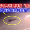 美國雷雨天出現神秘「黑三角」，是美國絕密偵察機還是UFO?