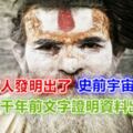 古印度人發明出了史前宇宙飛船？專家：千年前文字證明資料出土了