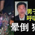 2018-12-15：蒲種，54歲男子登山呼吸困難暈倒猝死！