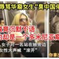 白人女子辱罵華裔女生「臭中國佬」！毆打並歧視，圍觀華裔竟沉默不語，制服她的卻是一個多米尼亞裔!