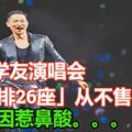 張學友演唱會，「8排26座」從不售賣！原因惹鼻酸。。。