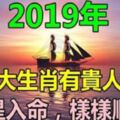 2019年，這三大生肖有貴人相助，財星入命，樣樣順心！