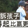 請告訴你的孩子：輸了成績，並不代表輸了人生！不怕「輸」的孩子，才有機會「贏」！