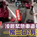 悲！凌晨緊急車道換輪胎，一家三口2死1重傷!!!令人觸目驚心~~