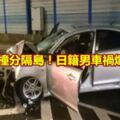 高速衝撞分隔島！日籍男車禍爆頭身亡