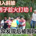 海軍車禍撞入斜坡，巫裔男子趁火打劫！遭「眼尖」的民眾發現後被圍毆！