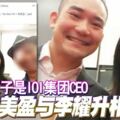 真命天子是IOI集團CEO楊美盈與李耀升相戀？
