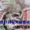 泰國11具嬰兒屍體被盜，或製成"小鬼"，一個可獲利21萬元