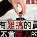 沒有「難搞」的員工，只有不會「管人」的主管！掌握「這4點」，讓你職場路無堅不摧！