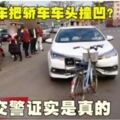 腳踏車把轎車車頭撞凹？交警證實是真的！