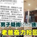 大馬出現拐子佬？！男子疑掏RM2誘抱女童老爸奮力搶回女兒