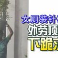 工廠女廁內裝電眼偷窺被捕！孟加拉外勞被罰，頂花盆下跪求饒！