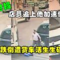 現世報，店員追上他加速快跑竊賊跌倒遭貨車活生生碾過|