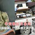 一名60餘歲華裔獨居老伯，疑3天前已經暴斃，驚見屍水從樓上滴下來
