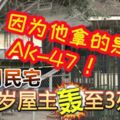 5賊闖民宅，被20歲屋主轟至3死2傷！因為他拿的是AK-47步槍！