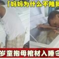 「媽媽為什麼不陪我睡覺？」5歲男童抱母棺材入睡令人鼻酸