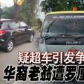 羅釐輾死人！疑超車引發爭執華裔老翁遭羅釐輾死