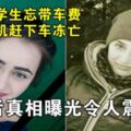 女大學生因付不起車費被凍亡，背後真相曝光令人震驚