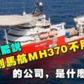 現在還能說「搜不到馬航MH370不用給錢」的公司，是什麼來頭？太強了