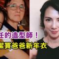 李心潔盡孝心，幫爸爸配搭好過新年要穿的衣服，父女倆的好感情表露無遺