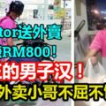 殘疾外賣小哥不屈不饒，駕Motor送外賣每周賺RM800！網民感動：真正的男子漢