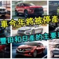 這16款車將在2019年步入停產命運！包括TOYOTA和NISSAN的主要車款！