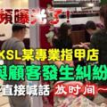 視頻曝光～KSL某專業指甲店與顧客發生爭吵～網友爆料！灰衣男子「不簡單」更多內幕曝光了