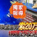 獨家外勞綁架孟國男索20萬贖金綁匪2死2活擒