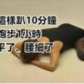 睡前這樣趴10分鐘，等於跑步1小時，肚子平了、腰細了