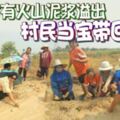 泰小村有火山泥漿溢出村民當寶帶回家吃