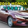 2019HONDACITYTURBO下半年來了！Fastback的設計風格體型比之前更大！