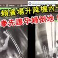 【連孕婦也不放過】外勞蕉賴廣場升降機內干案，亂拳先讓孕婦倒地！【視頻曝光】