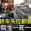 轎車失控翻覆學院生一死一傷