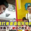 渣男動手打老婆還偷完她的錢去外面搞女人！誰認識他？找他出來面對