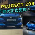 PEUGEOT208第二世代正式亮相！未來感十足的年輕派小車！