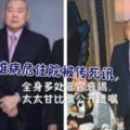 劉鑾雄病危住院被傳死訊，全身多處器官衰竭，太太甘比欲公開遺囑