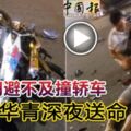 摩哆閃避不及撞轎車19歲華青深夜送命