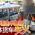 往火化場途中肇禍載遺體貨車不知何故失火