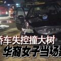 華裔女子凌晨獨自開車外出時，疑轎車失控猛撞路旁大樹，當場斃命！