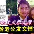 「做你的丈夫很光榮」江倩齡老公發文悼亡妻