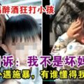 母虐3歲兒，原來有原因！「請你們大家冷靜，可否聽聽一個當媽的心聲！」