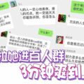 男友拉她進「百人群」3分鐘爽到上天