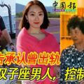 美女工程師遭棄屍案：被告承認曾出軌，大言不慚：　「我是雙子座男人，控制不了」