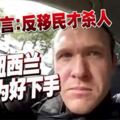 基督城清真寺槍擊案槍手宣言：反移民才殺人選擇紐西蘭因為好下手