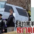 紐約黑手黨老大，家門前被槍殺！