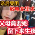 女相親後受困致電家裡求救父母竟要她留下來生孩子