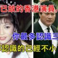 香港已經往生的演員，看看你認識幾個，第二位最叫人惋惜