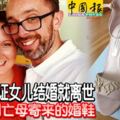 來不及見證女兒結婚就離世，新娘收到亡母寄來的婚鞋，淚流不已！